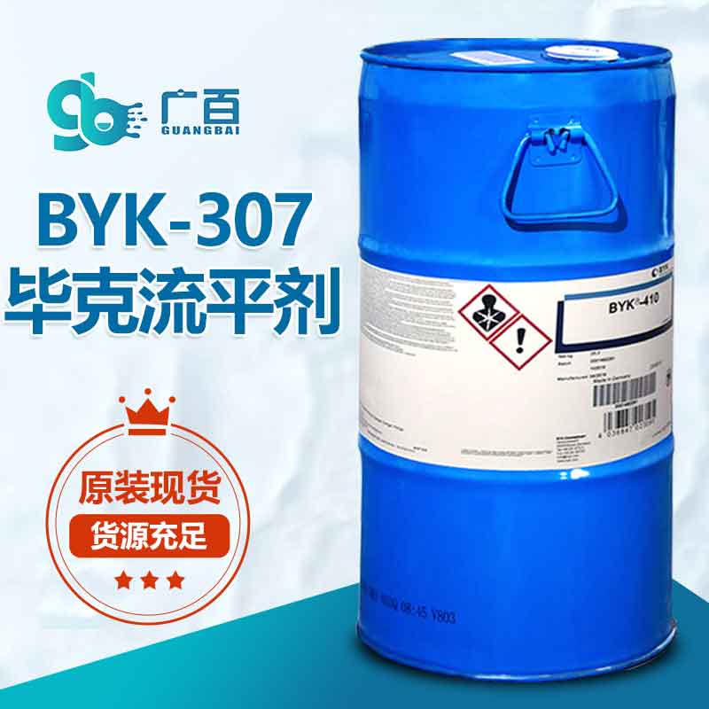 畢克BYK-307流平劑