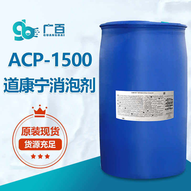 道康寧ACP-1500消泡劑