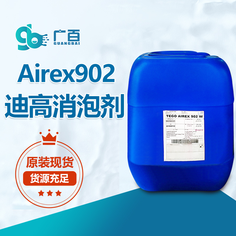 迪高TEGO Airex 902消泡劑